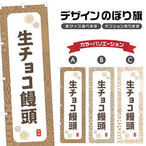 のぼり旗 生チョコ饅頭 のぼり | まんじゅう 和菓子 スイーツ | 四方三巻縫製 F19-7738A