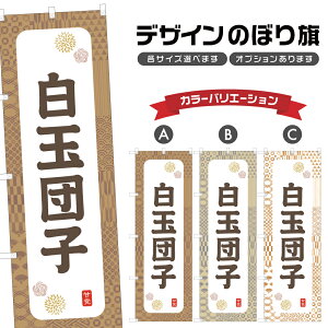 のぼり旗 白玉団子 のぼり | だんご 和菓子 スイーツ | 四方三巻縫製 F19-7873A