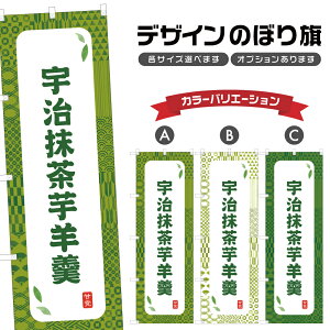 のぼり旗 宇治抹茶芋羊羹 のぼり | いも ようかん 和菓子 スイーツ | 四方三巻縫製 F19-8437A