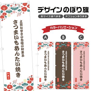 のぼり旗 さつまいもあんたい焼き のぼり | 薩摩芋 和菓子 スイーツ | 四方三巻縫製 F19-9202A