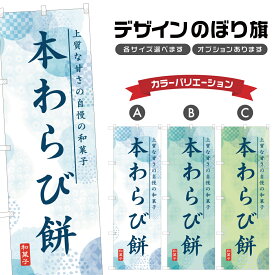 のぼり旗 本わらび餅 のぼり | もち 和菓子 スイーツ | 四方三巻縫製 F19-9970A