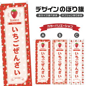 のぼり旗 いちごぜんざい のぼり | 苺 イチゴ ストロベリー 和菓子 スイーツ | 四方三巻縫製 F19-0835B