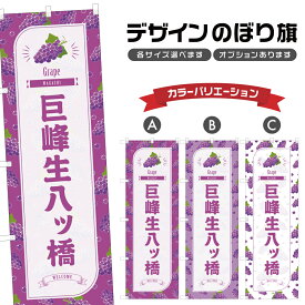 のぼり旗 巨峰生八ツ橋 のぼり | 八つ橋 きょほう ぶどう 葡萄 グレープ 和菓子 スイーツ | 四方三巻縫製 F19-3241B