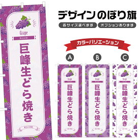 のぼり旗 巨峰生どら焼き のぼり | きょほう ぶどう 葡萄 グレープ 和菓子 スイーツ | 四方三巻縫製 F19-3334B