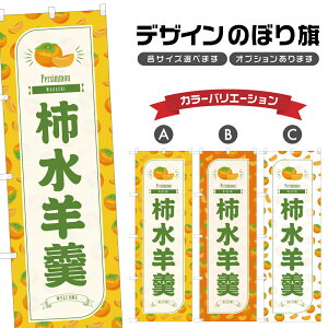 のぼり旗 柿水羊羹 のぼり | ようかん かき 和菓子 スイーツ | 四方三巻縫製 F19-3415B
