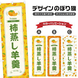のぼり旗 柿蒸し羊羹 のぼり | ようかん かき 和菓子 スイーツ | 四方三巻縫製 F19-3421B