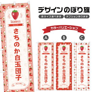 のぼり旗 さちのか白玉団子 のぼり | だんご いちご 苺 ストロベリー 和菓子 スイーツ | 四方三巻縫製 F19-4357B