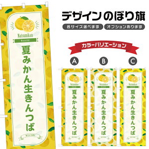 のぼり旗 夏みかん生きんつば のぼり | 蜜柑 和菓子 スイーツ | 四方三巻縫製 F19-5728B