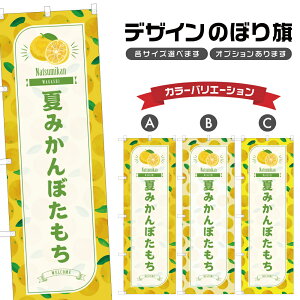 のぼり旗 夏みかんぼたもち のぼり | 牡丹餅 蜜柑 和菓子 スイーツ | 四方三巻縫製 F19-5734B