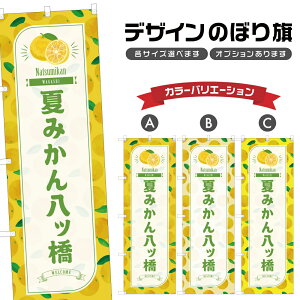 のぼり旗 夏みかん八ツ橋 のぼり | 八つ橋 蜜柑 和菓子 スイーツ | 四方三巻縫製 F19-5737B