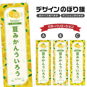 のぼり旗 夏みかんういろう のぼり | 外郎 蜜柑 和菓子 スイーツ | 四方三巻縫製 F19-5776B