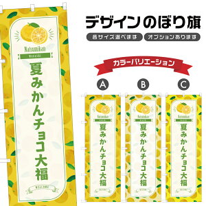 のぼり旗 夏みかんチョコ大福 のぼり | だいふく 蜜柑 和菓子 スイーツ | 四方三巻縫製 F19-5815B