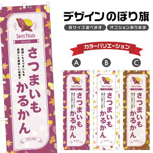 のぼり旗 さつまいもかるかん のぼり | 薩摩芋 和菓子 スイーツ | 四方三巻縫製 F19-7885B
