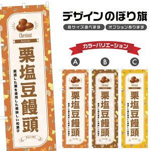 のぼり旗 栗塩豆饅頭 のぼり | くり まんじゅう 和菓子 スイーツ | 四方三巻縫製 F19-7996B