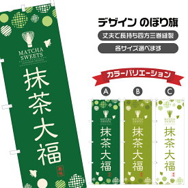 のぼり旗 抹茶 大福 | だいふく 和菓子 | 四方三巻縫製 F19-0016A