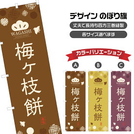 のぼり旗 梅ケ枝餅 | もち モチ 和菓子 | 四方三巻縫製 F19-0520A