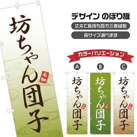 のぼり旗 坊ちゃん団子 | だんご 和菓子 | 四方三巻縫製 F19-0793A