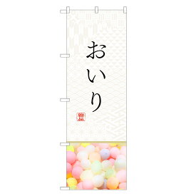 のぼり旗 おいり のぼり | あられ アラレ 和菓子 | 四方三巻縫製 F19-0036C