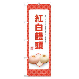 のぼり旗 紅白饅頭 のぼり | 紅白まんじゅう 和菓子 | 四方三巻縫製 F19-0203C