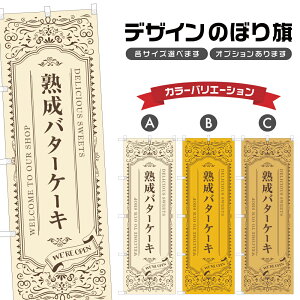 のぼり旗 熟成バターケーキ のぼり | スイーツ デザート 洋菓子 | 四方三巻縫製 F20-5325A