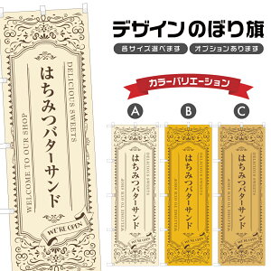 のぼり旗 はちみつバターサンド のぼり | スイーツ デザート 洋菓子 | 四方三巻縫製 F20-5667A