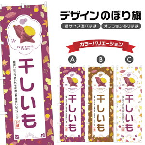 のぼり旗 干しいも のぼり | スイーツ デザート 洋菓子 | 四方三巻縫製縫製 F20-0290B