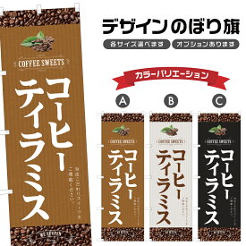 のぼり旗 コーヒーティラミス のぼり | スイーツ デザート 洋菓子 | 四方三巻縫製 F20-1553B