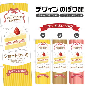 のぼり旗 ショートケーキ のぼり | スイーツ デザート 洋菓子 | 四方三巻縫製縫製 F20-10313B