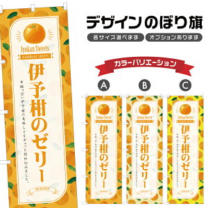 のぼり旗 伊予柑のゼリー のぼり | スイーツ デザート 洋菓子 | 四方三巻縫製 F20-7382B