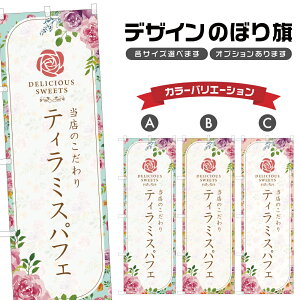 のぼり旗 ティラミスパフェ | スイーツ デザート 洋菓子 のぼり | 四方三巻縫製 F20-6549A