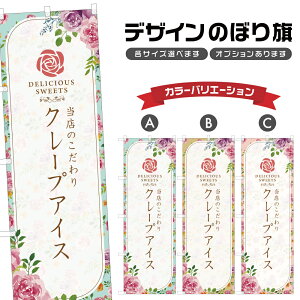 のぼり旗 クレープアイス | スイーツ デザート 洋菓子 のぼり | 四方三巻縫製 F20-7440A