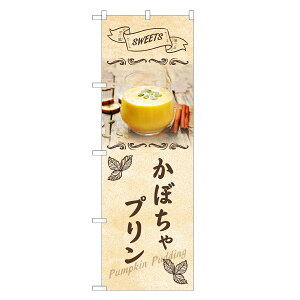 のぼり旗 かぼちゃプリン のぼり | カボチャ 南瓜 パンプキン プリン | 四方三巻縫製 F20-0072C