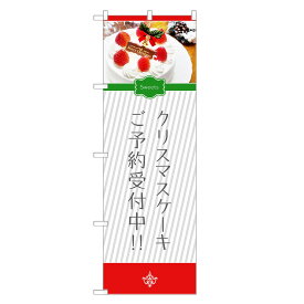 のぼり旗 クリスマスケーキ のぼり | クリスマス Xmas ケーキ 予約 | 四方三巻縫製 F20-0077C-R