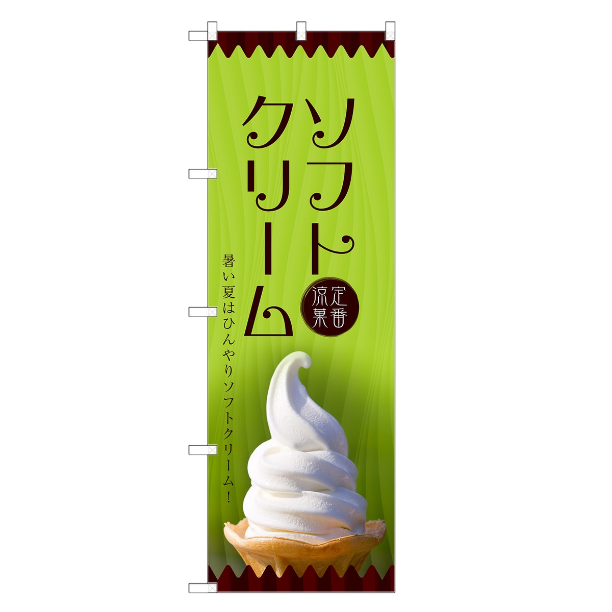 アイス・シルクアイス・ソフトクリーム販促宣伝 牧場柄 のぼり旗３枚