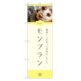 のぼり旗 モンブラン のぼり | ケーキ | 四方三巻縫製 F20-0221C-R