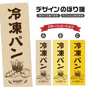のぼり旗 冷凍パン のぼり | パン ベーカリー | 四方三巻縫製 F21-0374A