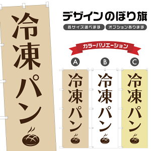 のぼり旗 冷凍パン のぼり | パン ベーカリー | 四方三巻縫製 F21-0479A
