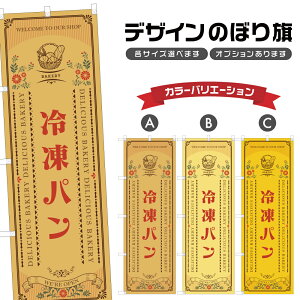 のぼり旗 冷凍パン のぼり | パン ベーカリー | 四方三巻縫製 F21-0584A