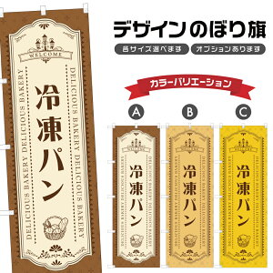 のぼり旗 冷凍パン のぼり | パン ベーカリー | 四方三巻縫製 F21-2663A