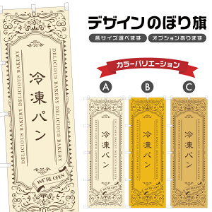 のぼり旗 冷凍パン のぼり | パン ベーカリー | 四方三巻縫製 F21-2768A