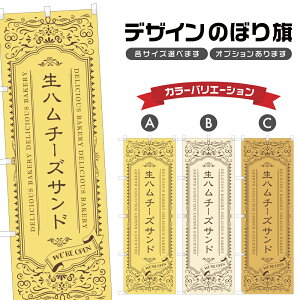 のぼり旗 生ハムチーズサンド のぼり | サンドイッチ サンドウィッチ パン ベーカリー | 四方三巻縫製 F21-3962A