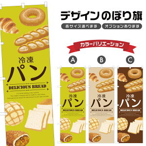 のぼり旗 冷凍パン のぼり | パン ベーカリー | 四方三巻縫製 F21-0209B