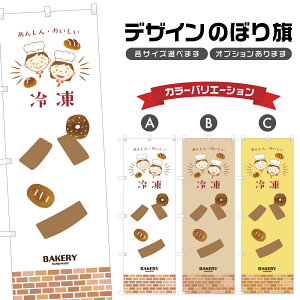 のぼり旗 冷凍パン のぼり | パン ベーカリー | 四方三巻縫製 F21-0542B