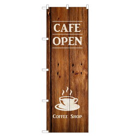 【即納】 のぼり旗 カフェ オープン のぼり | 営業中 CAFE 喫茶 OPEN | 四方三巻縫製 F21-0055A-ZR