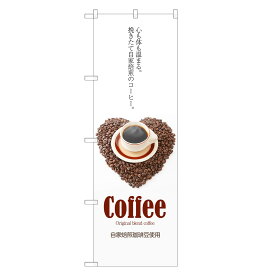 のぼり旗 自家焙煎 コーヒー のぼり | 珈琲 coffee | 四方三巻縫製 F21-0114C-R