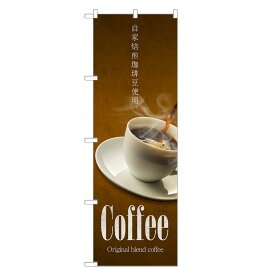 のぼり旗 自家焙煎 コーヒー のぼり | 珈琲 coffee | 四方三巻縫製 F21-0117C-R
