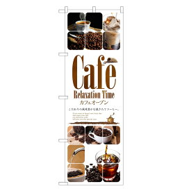 のぼり旗 カフェ のぼり | cafe 喫茶店 | 四方三巻縫製 F21-0044C-R