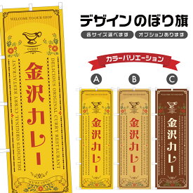 のぼり旗 金沢カレー のぼり | カリー レストラン | 四方三巻縫製 F22-1022A