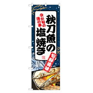 のぼり旗 秋刀魚の塩焼き のぼり | 秋刀魚 さんま サンマ | 四方三巻縫製 F23-0120C