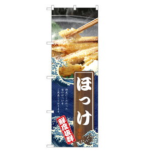 のぼり旗 ほっけ のぼり | 四方三巻縫製 F23-0127C